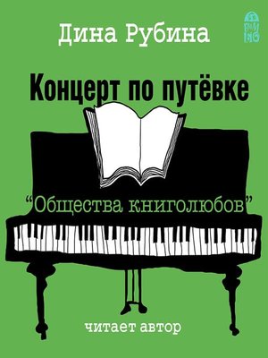 cover image of Концерт по путевке "Общества книголюбов"